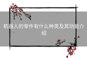 机器人的零件有什么种类及其功能介绍