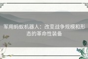 军用蚂蚁机器人：改变战争规模和形态的革命性装备