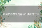 电脑机器音乐创作的出类拔萃之处