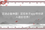 足迷必备神器！足控本子app带你进入奇妙世界！