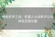 神秘机甲之谜：机器人大战新作让你体验无限乐趣