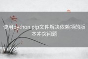 使用python pip文件解决依赖项的版本冲突问题