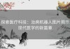 探索医疗科技：治病机器人图片揭示现代医学的新篇章