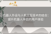 机器人外设与人机交互技术的结合：提升机器人伴侣的用户体验