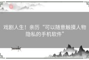 戏剧人生！亲历“可以随意触摸人物隐私的手机软件”