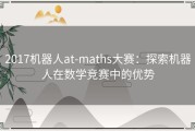 2017机器人at-maths大赛：探索机器人在数学竞赛中的优势