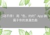 心动不停！ 用“色，约约”App 腾飞属于你的浪漫恋曲