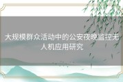 大规模群众活动中的公安夜晚监控无人机应用研究