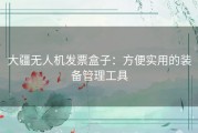 大疆无人机发票盒子：方便实用的装备管理工具