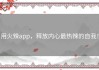 用火辣app，释放内心最热辣的自我！