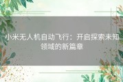 小米无人机自动飞行：开启探索未知领域的新篇章