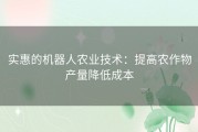 实惠的机器人农业技术：提高农作物产量降低成本