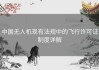 中国无人机现有法规中的飞行许可证制度详解