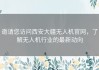 邀请您访问西安大疆无人机官网，了解无人机行业的最新动向