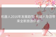 机器人2016年发展趋势: 机器人导游带来全新旅游体验