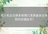 无人机云交换系统哪几家具备自主研发的关键技术？