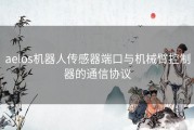 aelos机器人传感器端口与机械臂控制器的通信协议