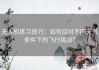 无人机练习技巧：如何应对不同天气条件下的飞行挑战？