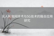 无人机电网技术与5G技术的融合应用研究