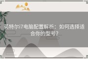 英特尔i7电脑配置解析：如何选择适合你的型号？