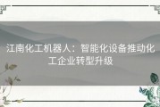 江南化工机器人：智能化设备推动化工企业转型升级