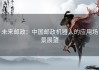 未来邮政：中国邮政机器人的应用场景展望