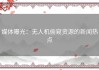 媒体曝光：无人机偷窥资源的新闻热点