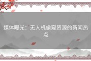 媒体曝光：无人机偷窥资源的新闻热点