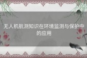 无人机航测知识在环境监测与保护中的应用