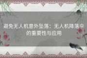 避免无人机意外坠落：无人机降落伞的重要性与应用