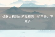 机器人标题的游戏规则：短平快、亮点多