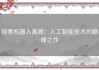 探索机器人高阁：人工智能技术的巅峰之作