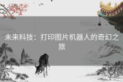 未来科技：打印图片机器人的奇幻之旅