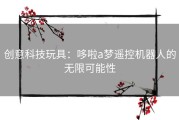 创意科技玩具：哆啦a梦遥控机器人的无限可能性