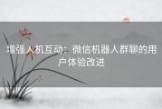 增强人机互动：微信机器人群聊的用户体验改进