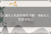 大疆无人机部件明细详解：揭秘无人机技术核心