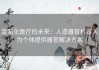 定制化医疗的未来：人造器官机器人为个体提供器官解决方案