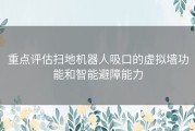 重点评估扫地机器人吸口的虚拟墙功能和智能避障能力