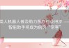 类人机器人普及助力医疗行业进步——智能助手将成为病房“常客”