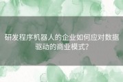 研发程序机器人的企业如何应对数据驱动的商业模式？