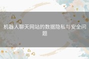 机器人聊天网站的数据隐私与安全问题