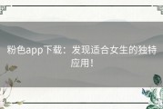 粉色app下载：发现适合女生的独特应用！