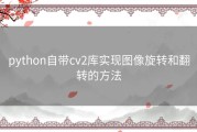 python自带cv2库实现图像旋转和翻转的方法