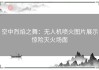 空中烈焰之舞：无人机喷火图片展示惊险灭火场面