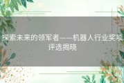 探索未来的领军者——机器人行业奖项评选揭晓