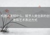 机器人发明什么，赋予人类全新的创意和艺术表达方式