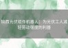 陕西光伏组件机器人：为光伏工人减轻劳动强度的利器