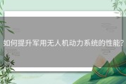 如何提升军用无人机动力系统的性能？