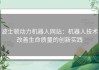 波士顿动力机器人网站：机器人技术改善生命质量的创新实践