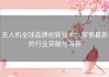 无人机全球品牌创新技术：探索最新的行业突破与革新